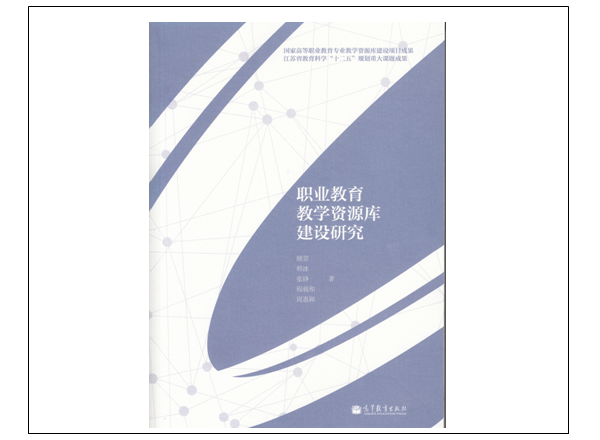 图5：十二五江苏教育规划重大课题：江苏职业教育教学资源库建设的研究项目