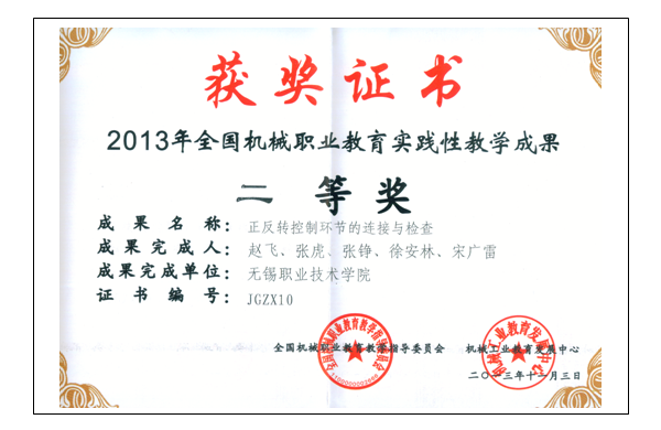 图25 2013年全国机械职业教育实践性教学成果二等奖